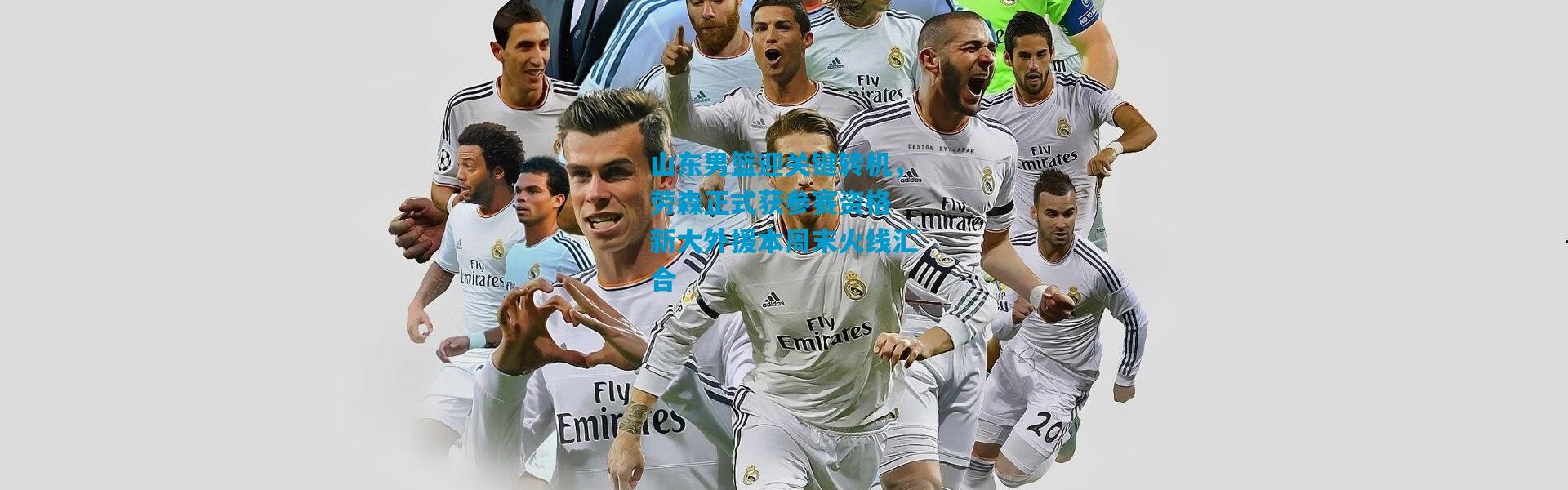 山东男篮迎关键转机，劳森正式获参赛资格 新大外援本周末火线汇合