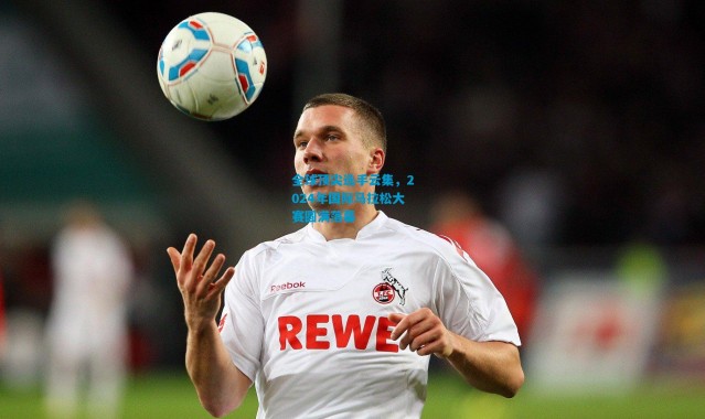 全球顶尖选手云集，2024年国际马拉松大赛圆满落幕