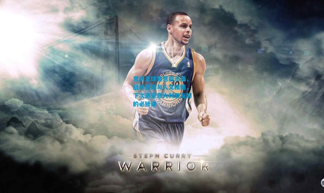 意式足球智慧启示录，战术密码与人文精髓，下次遇见意大利朋友前的必修课