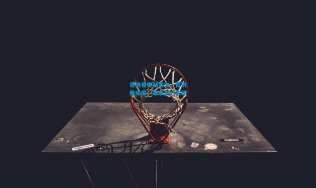 克洛普告别宣言，暂别教练席，未来之门未锁