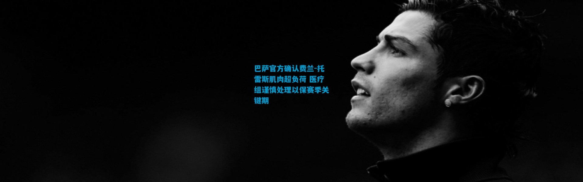 巴萨官方确认费兰-托雷斯肌肉超负荷 医疗组谨慎处理以保赛季关键期