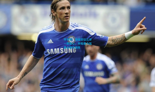 不手软！乐福空位三分一箭穿心，开拓者力压勇士稳守领先