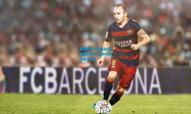 皇马携手苹果推出VR观赛新纪元 伯纳乌魔法触手可及