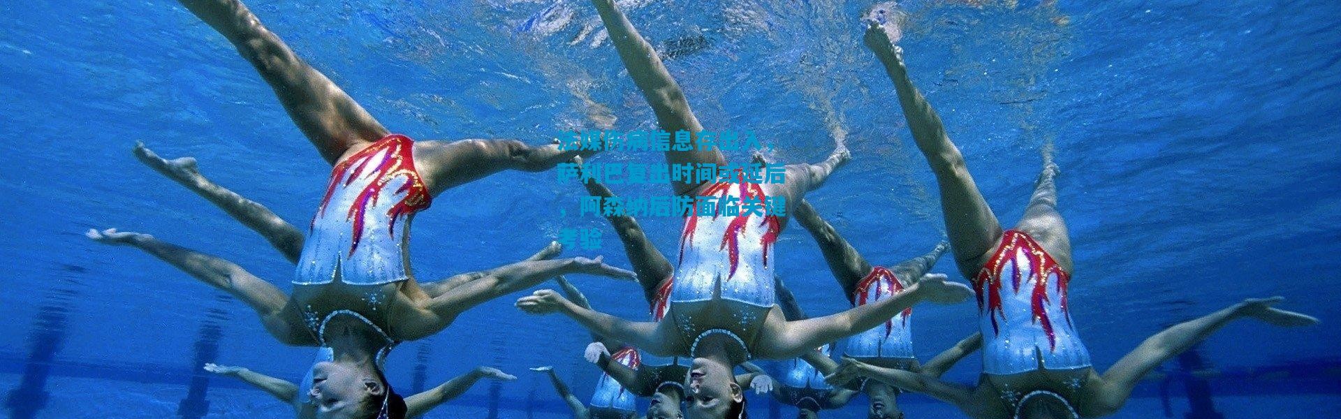 法媒伤病信息存出入，萨利巴复出时间或延后，阿森纳后防面临关键考验