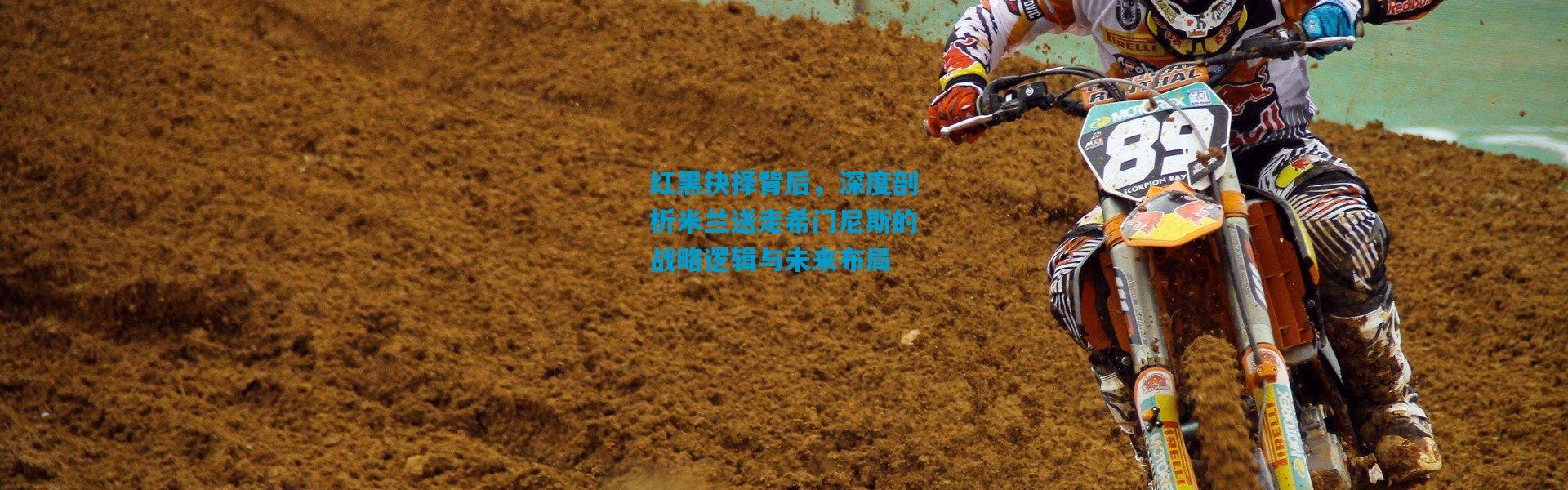 红黑抉择背后，深度剖析米兰送走希门尼斯的战略逻辑与未来布局