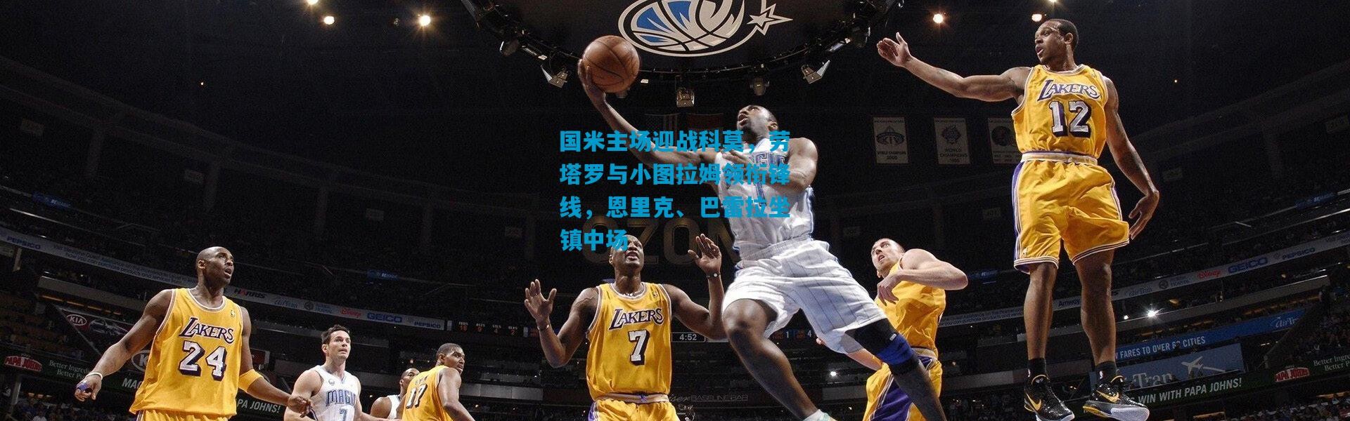 国米主场迎战科莫，劳塔罗与小图拉姆领衔锋线，恩里克、巴雷拉坐镇中场