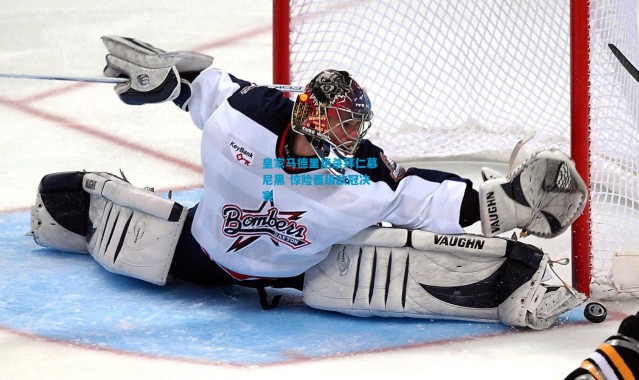 皇家马德里绝杀拜仁慕尼黑 惊险晋级欧冠决赛