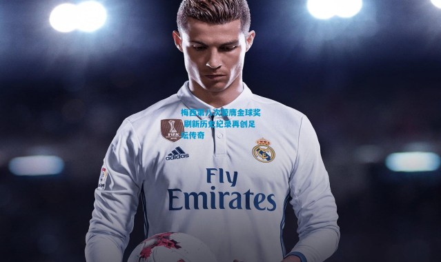 梅西第八次荣膺金球奖 刷新历史纪录再创足坛传奇