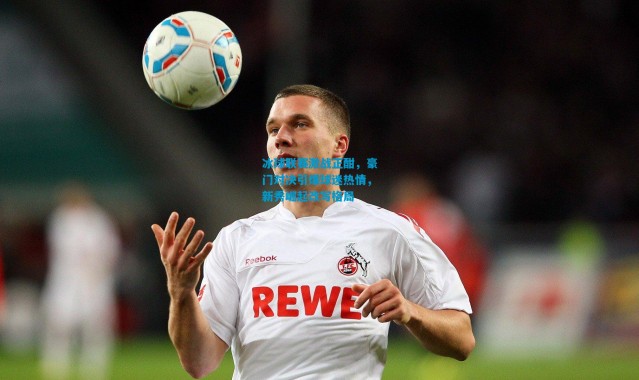 冰球联赛激战正酣，豪门对决引爆球迷热情，新秀崛起改写格局