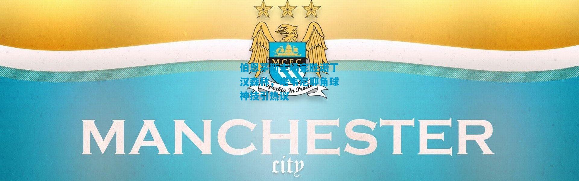 伯恩茅斯主场完胜诺丁汉森林，塔韦尼耶角球神技引热议