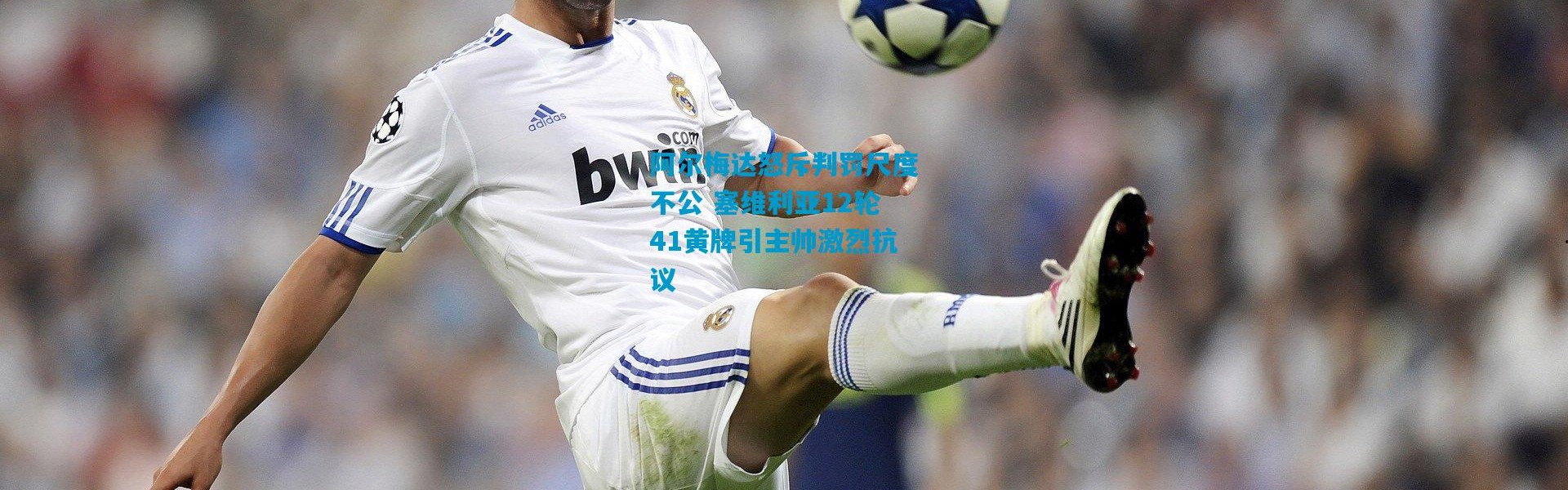 阿尔梅达怒斥判罚尺度不公 塞维利亚12轮41黄牌引主帅激烈抗议