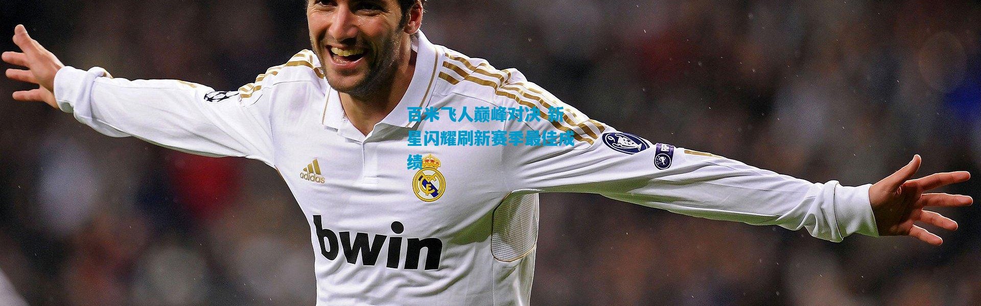 百米飞人巅峰对决 新星闪耀刷新赛季最佳成绩