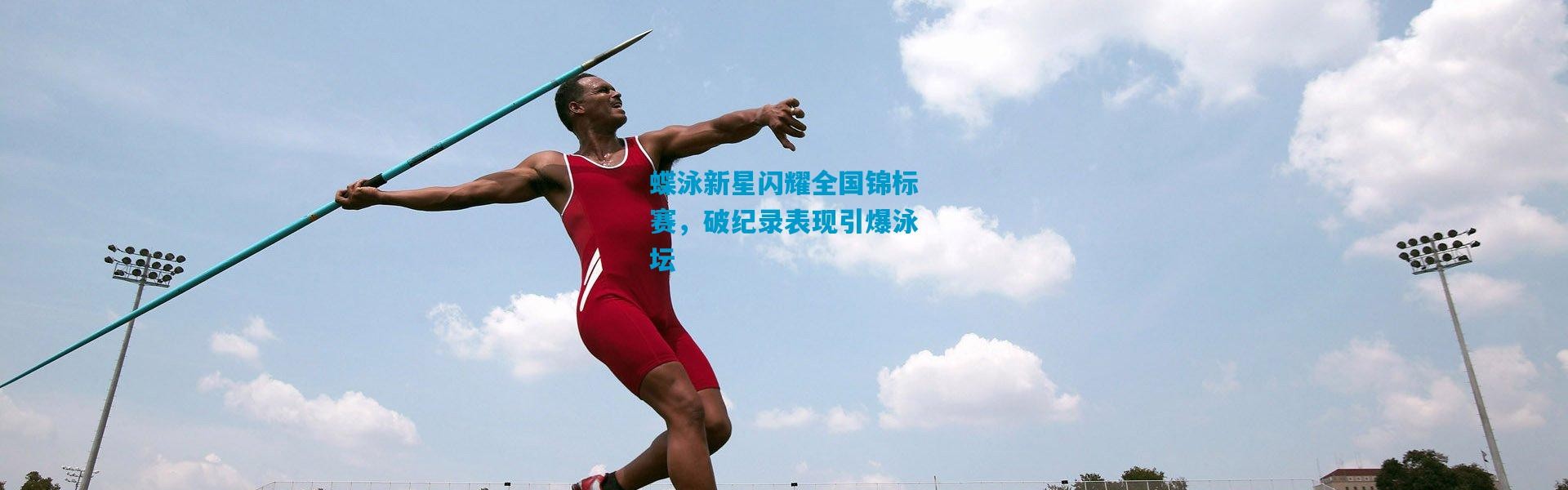 蝶泳新星闪耀全国锦标赛，破纪录表现引爆泳坛