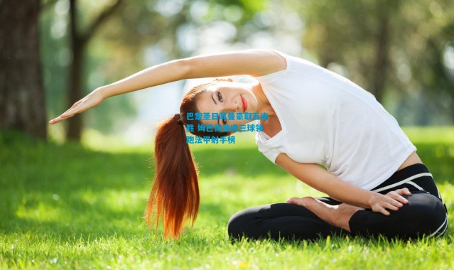 巴黎圣日耳曼豪取五连胜 姆巴佩独造三球领跑法甲射手榜