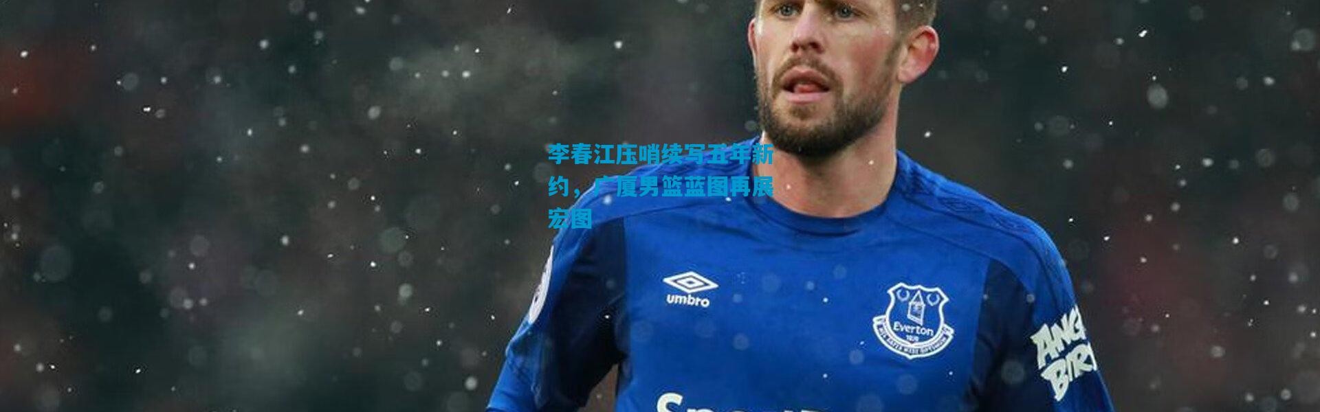 李春江压哨续写五年新约，广厦男篮蓝图再展宏图