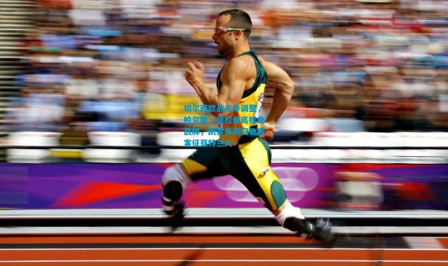 切尔西欧战名单调整，帕尔默、德拉普高挂免战牌，凯塞多回归驰援客征亚特兰大