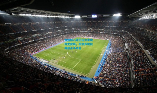 雷霆核心亚历山大单挑内史密斯，后撤步跳投再显杀手本色