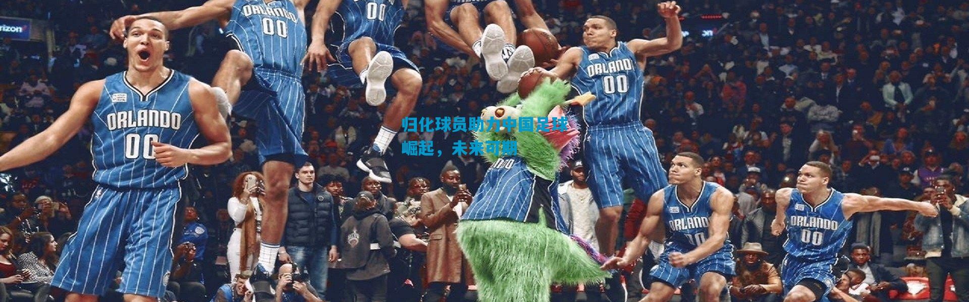 归化球员助力中国足球崛起，未来可期