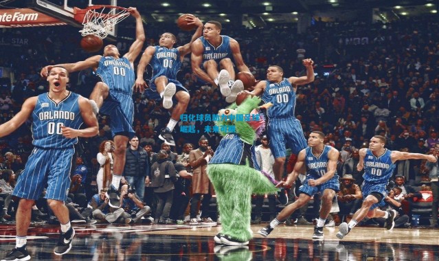 归化球员助力中国足球崛起，未来可期