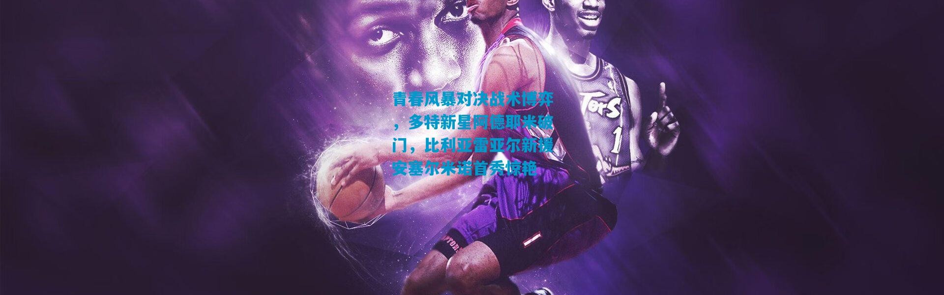 青春风暴对决战术博弈，多特新星阿德耶米破门，比利亚雷亚尔新援安塞尔米诺首秀惊艳