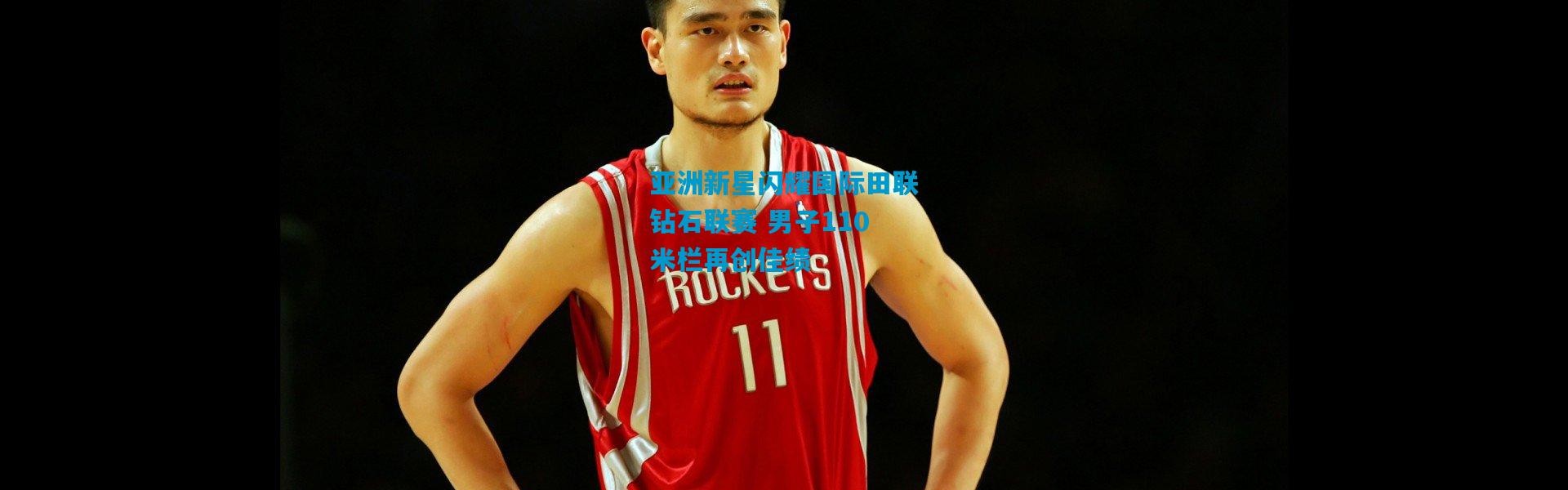 亚洲新星闪耀国际田联钻石联赛 男子110米栏再创佳绩