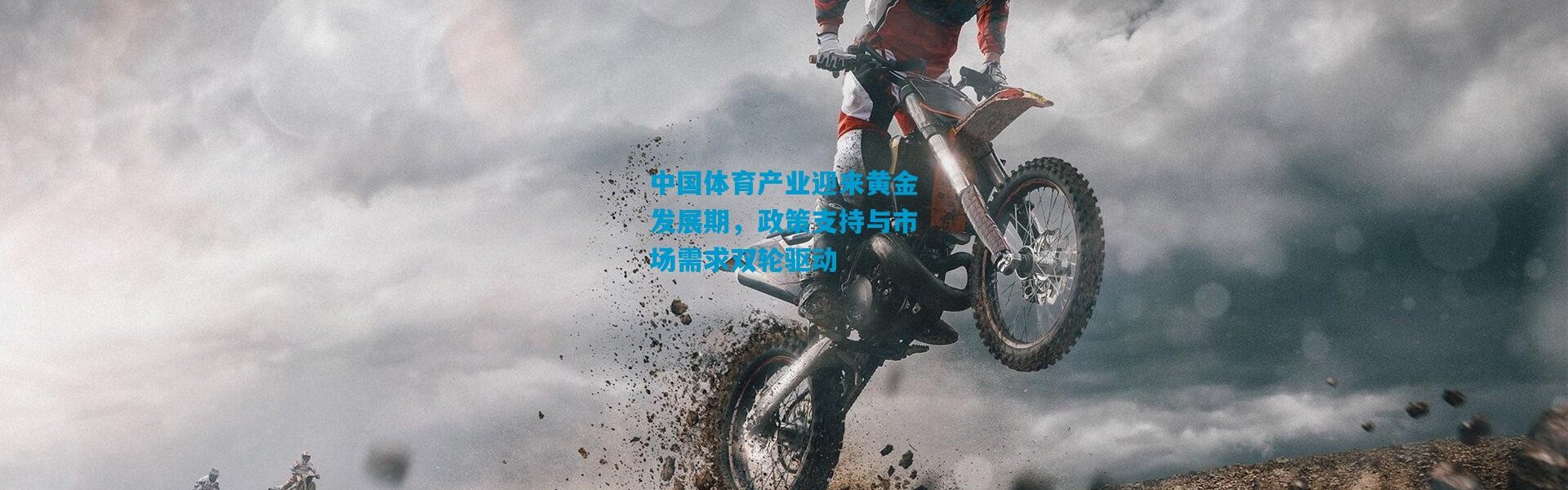 中国体育产业迎来黄金发展期，政策支持与市场需求双轮驱动
