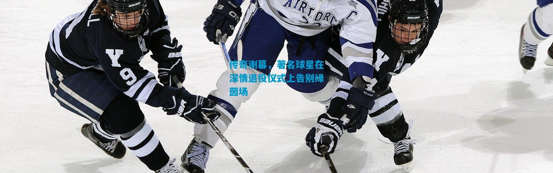 传奇谢幕，著名球星在深情退役仪式上告别绿茵场