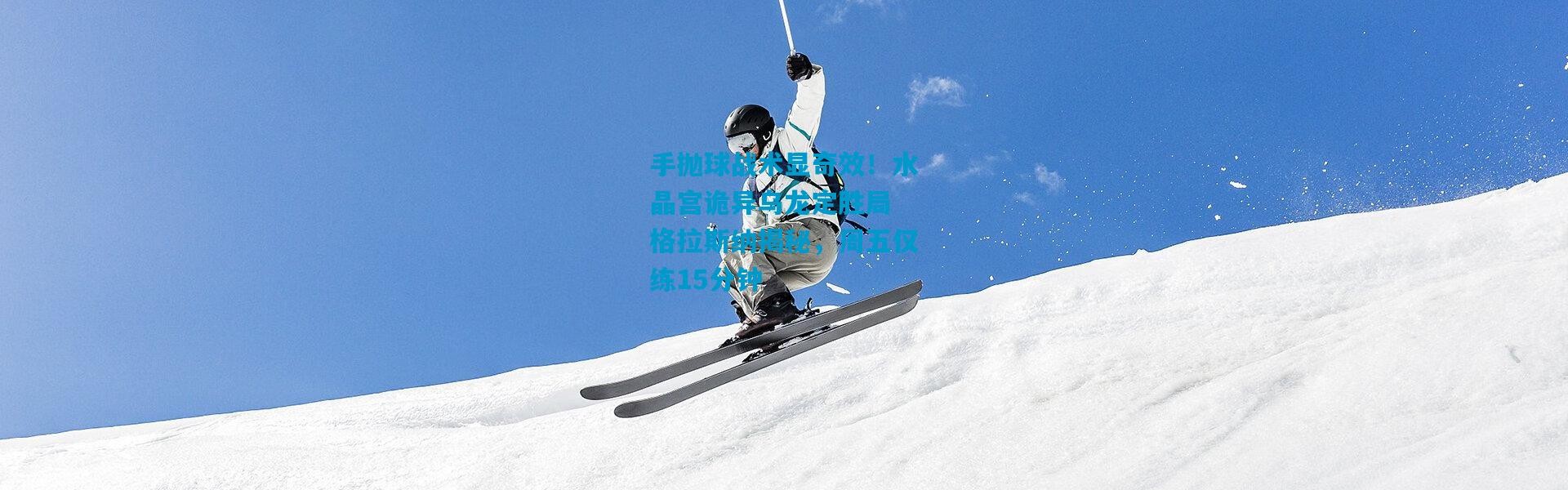 手抛球战术显奇效！水晶宫诡异乌龙定胜局 格拉斯纳揭秘，周五仅练15分钟