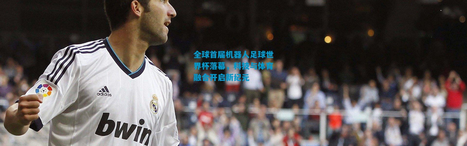 全球首届机器人足球世界杯落幕，科技与体育融合开启新纪元