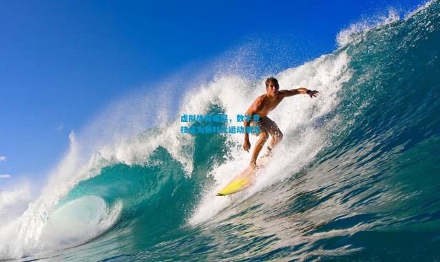 虚拟体育崛起，数字竞技成为新时代运动潮流