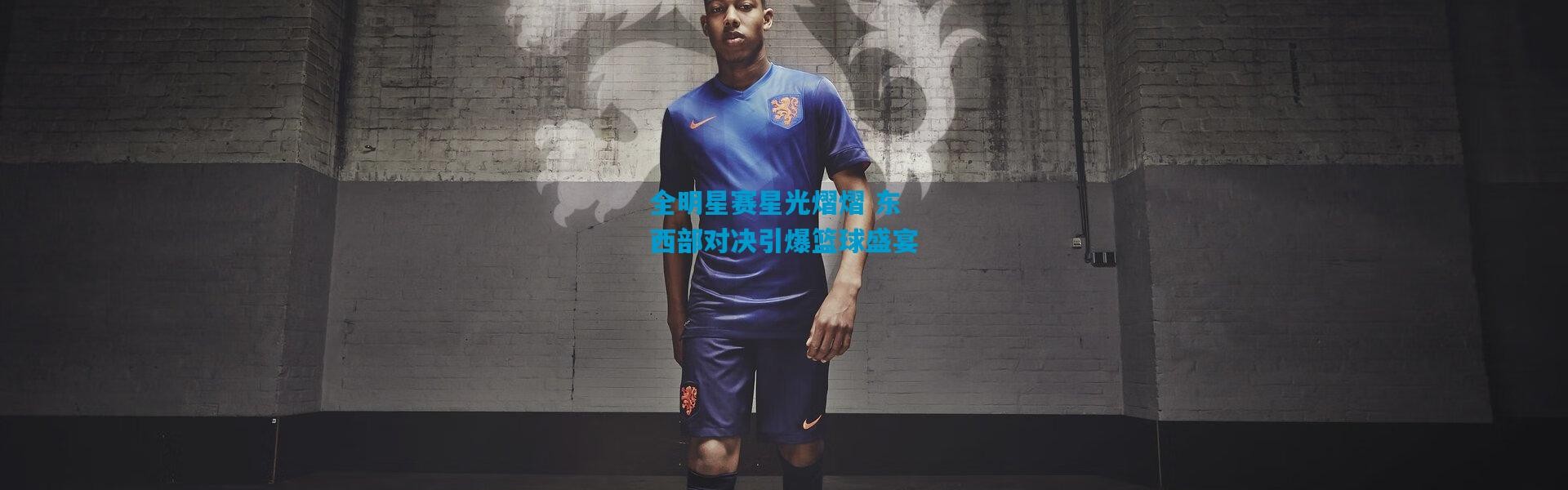 全明星赛星光熠熠 东西部对决引爆篮球盛宴