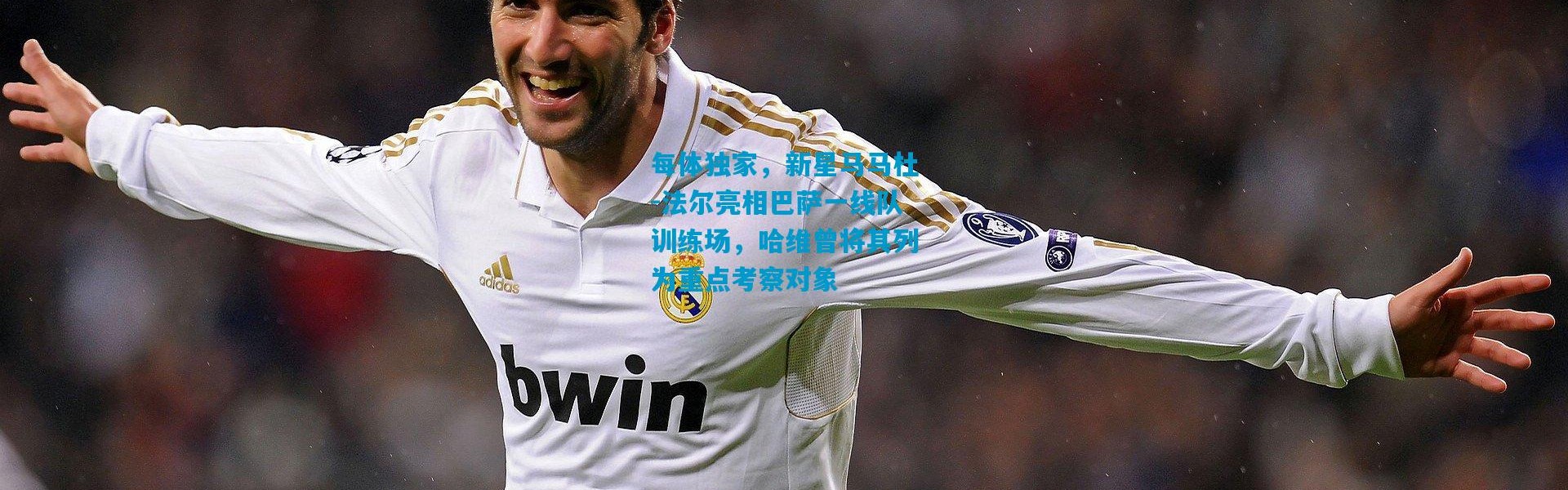 每体独家，新星马马杜-法尔亮相巴萨一线队训练场，哈维曾将其列为重点考察对象