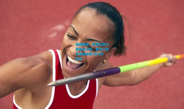 西媒揭秘，阿里瓦斯今夏险赴沙特，皇马二转分成或进账1400万欧元