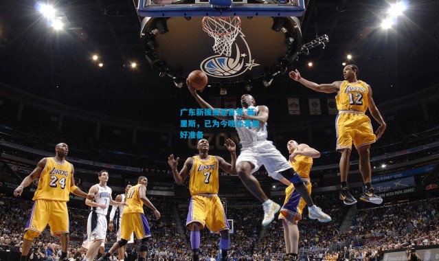 广东新援或迎首秀 莫里斯，已为今晚比赛做好准备