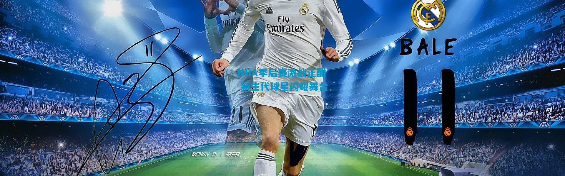 NBA季后赛激战正酣 新生代球星闪耀舞台