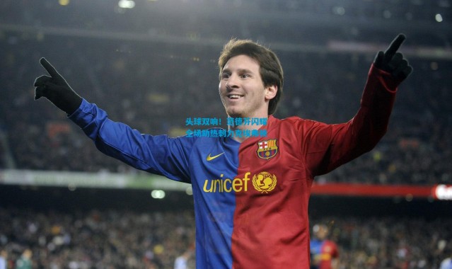 头球双响！范德芬闪耀全场助热刺力克埃弗顿