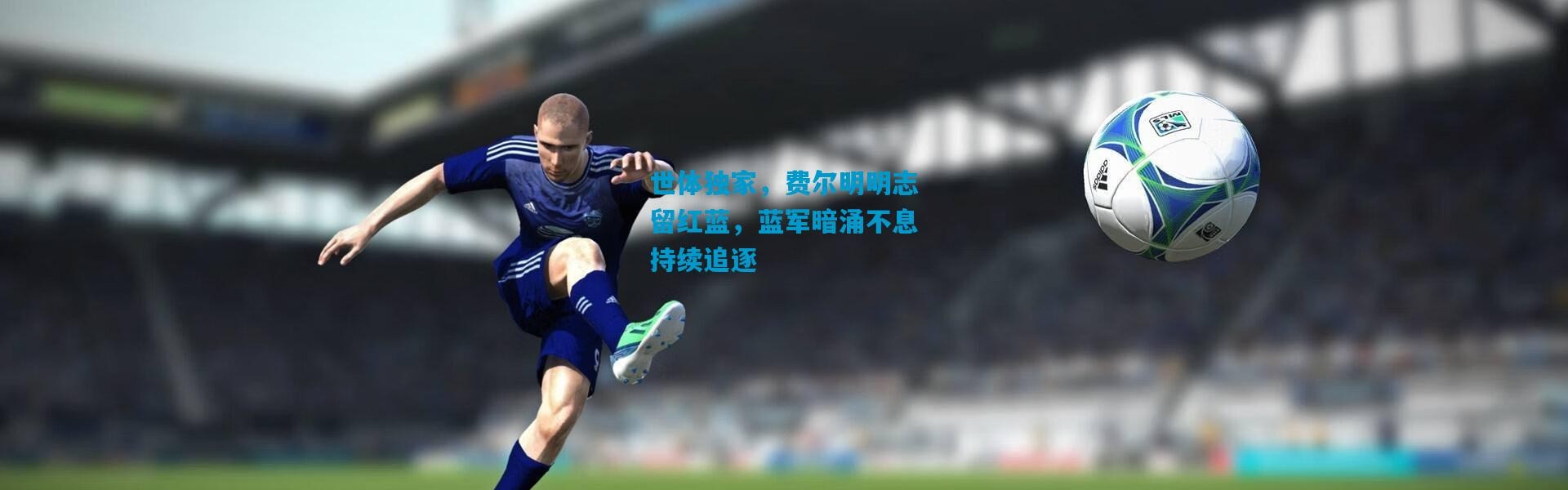 世体独家，费尔明明志留红蓝，蓝军暗涌不息持续追逐