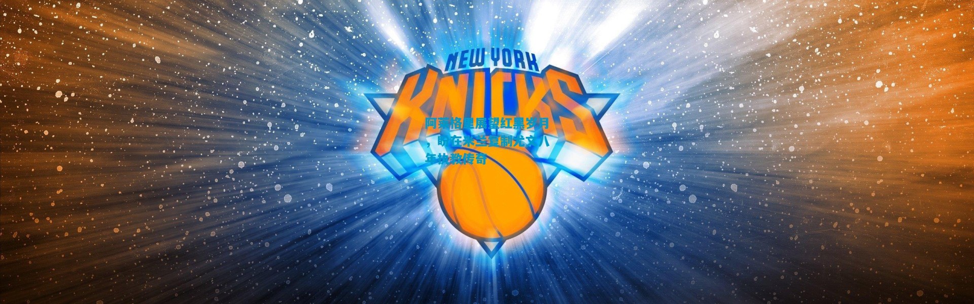 阿莱格里展望红黑岁月，盼在米兰复制尤文八年执教传奇