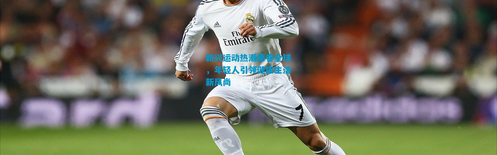 新兴运动热潮席卷全球，年轻人引领健康生活新风尚