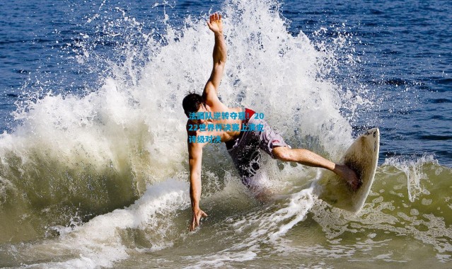 法国队逆转夺冠！2022世界杯决赛上演史诗级对决