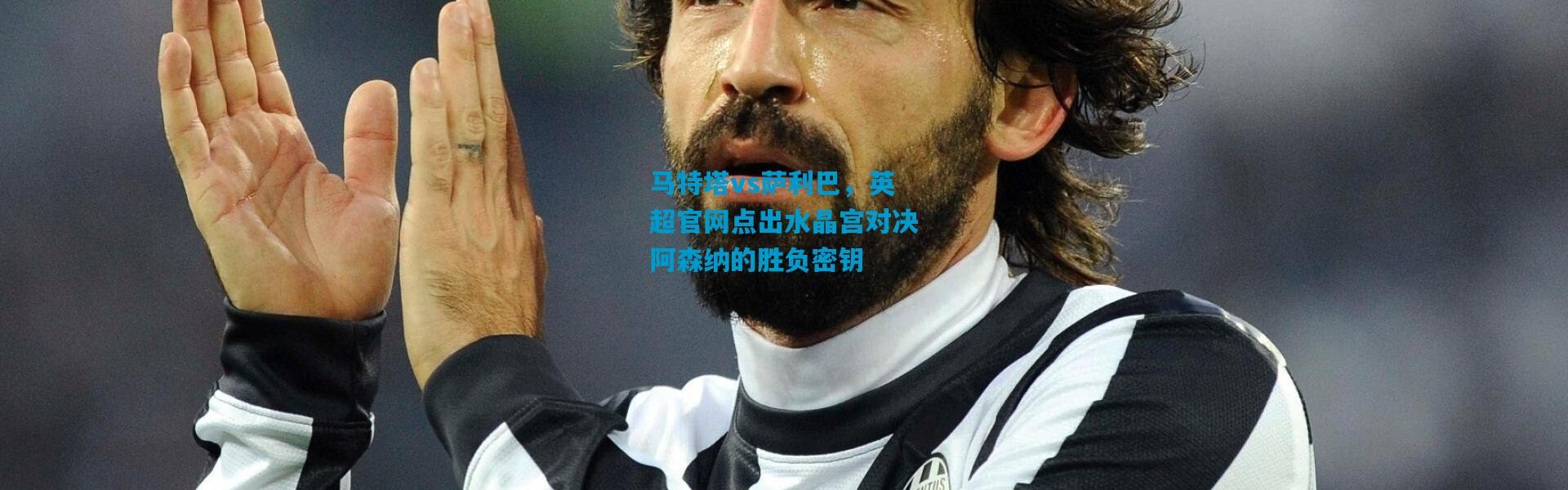 马特塔vs萨利巴，英超官网点出水晶宫对决阿森纳的胜负密钥