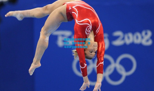 美国记者金球奖投票引热议，登贝莱居首，亚马尔萨拉赫紧随其后