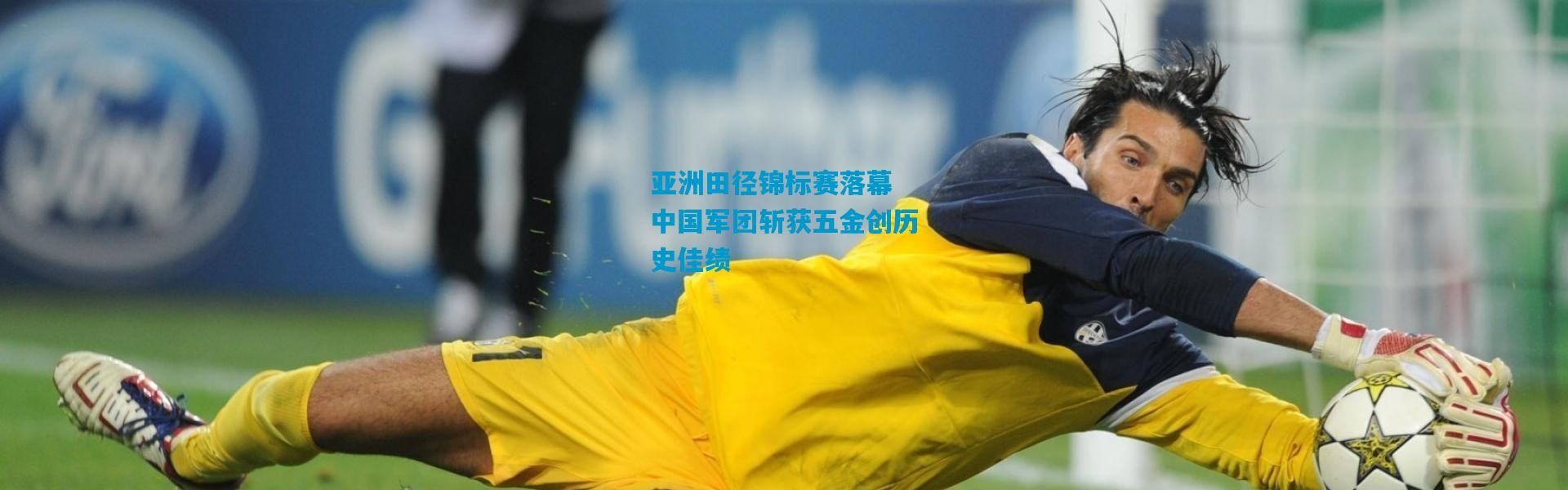 亚洲田径锦标赛落幕 中国军团斩获五金创历史佳绩