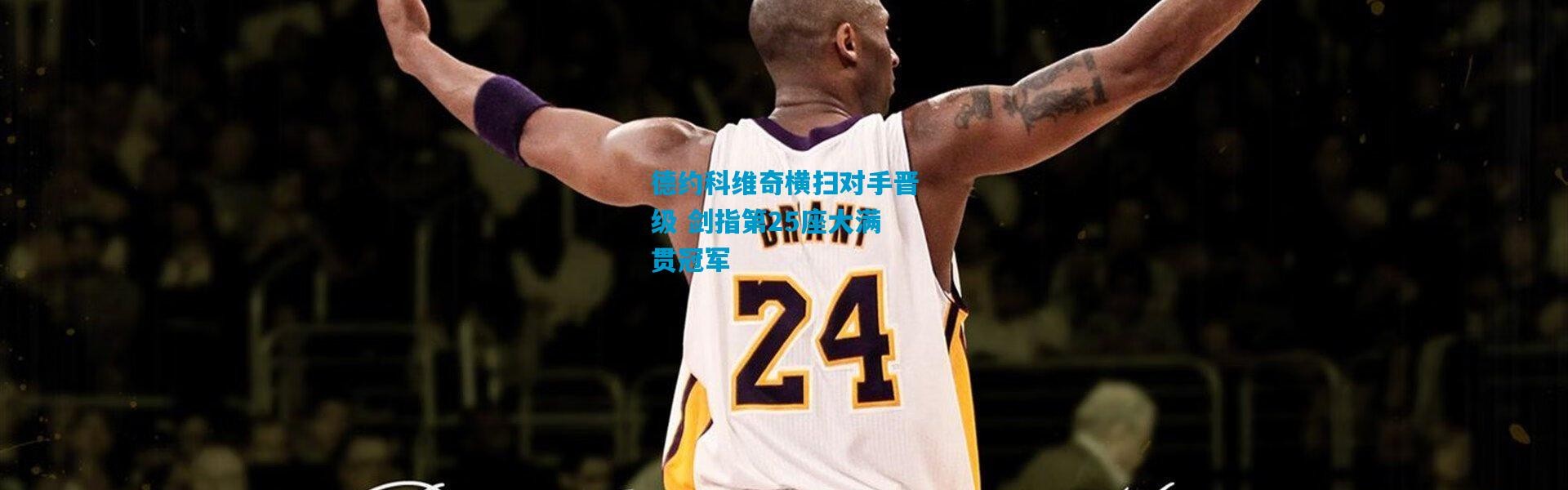 德约科维奇横扫对手晋级 剑指第25座大满贯冠军