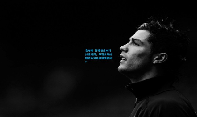 吉布斯·怀特坦言未料如此结局，从容自如的踢法为何未能换来胜利？