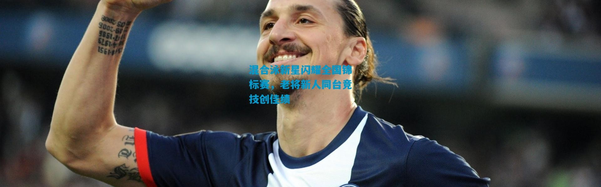 混合泳新星闪耀全国锦标赛，老将新人同台竞技创佳绩