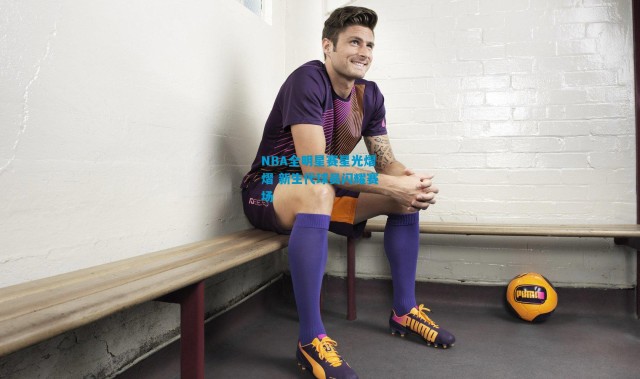 NBA全明星赛星光熠熠 新生代球员闪耀赛场