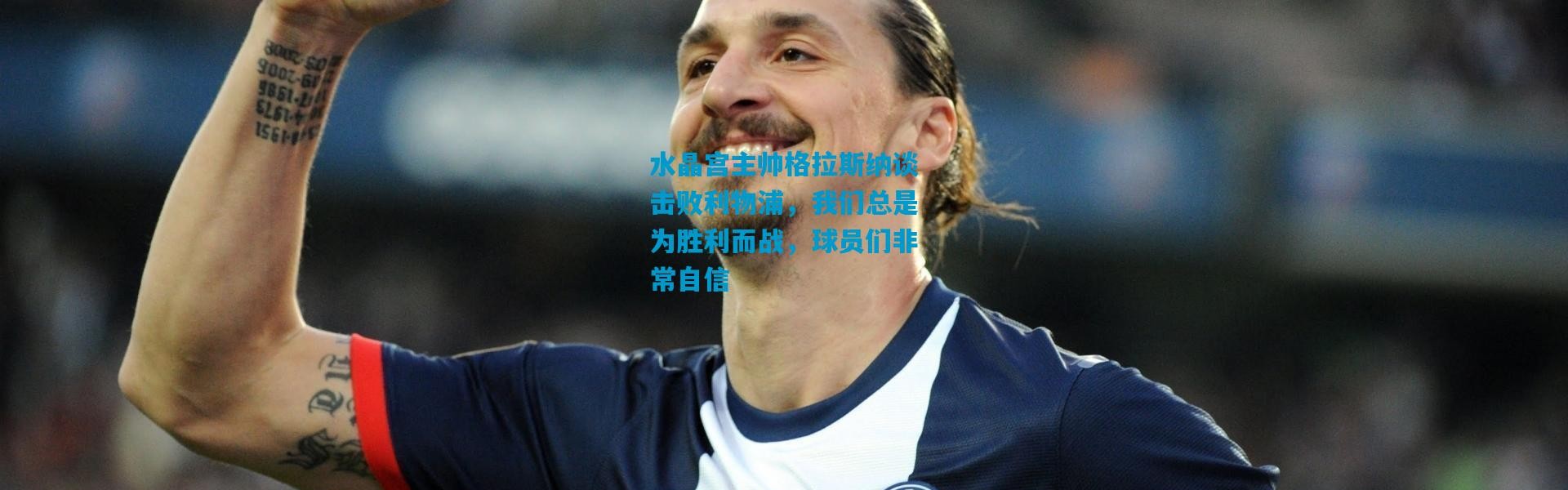 水晶宫主帅格拉斯纳谈击败利物浦，我们总是为胜利而战，球员们非常自信