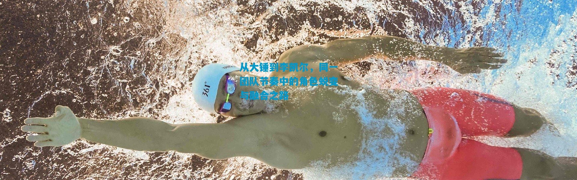 从大锤到李凯尔，同一团队节奏中的角色蜕变与融合之路