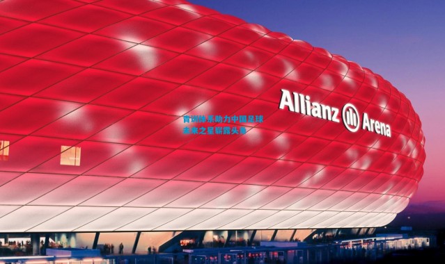 青训体系助力中国足球未来之星崭露头角